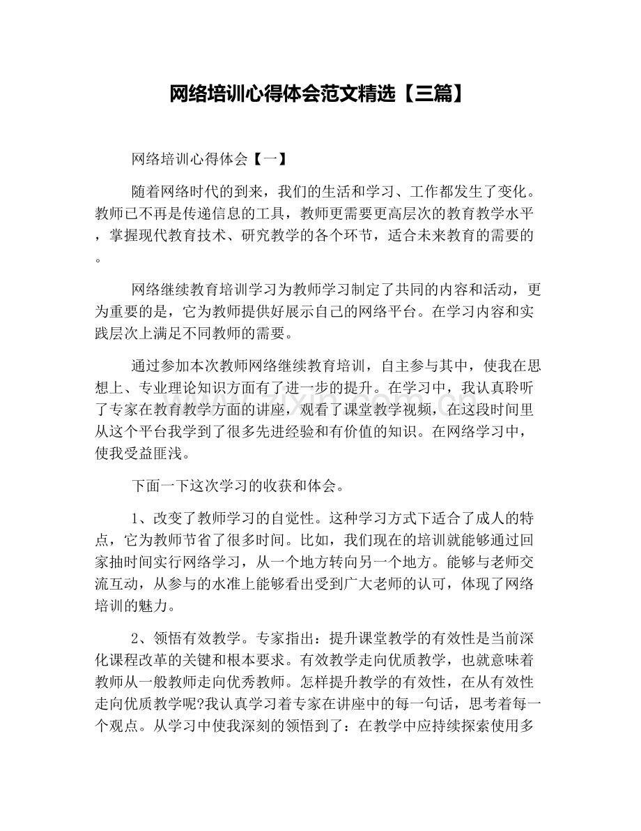 网络培训心得体会范文精选【三篇】.doc_第1页