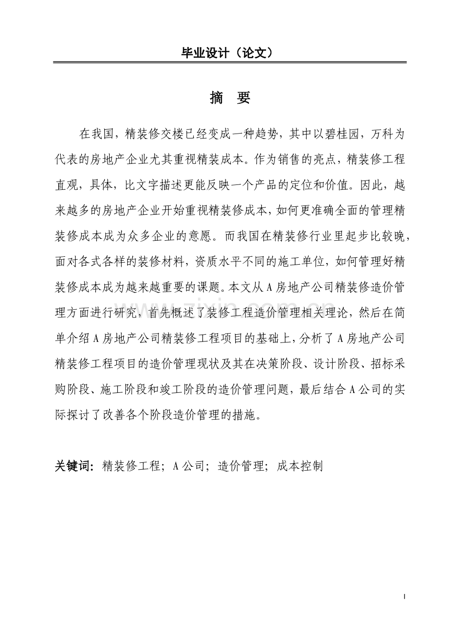 工程造价成本与控制--毕业论文.docx_第1页