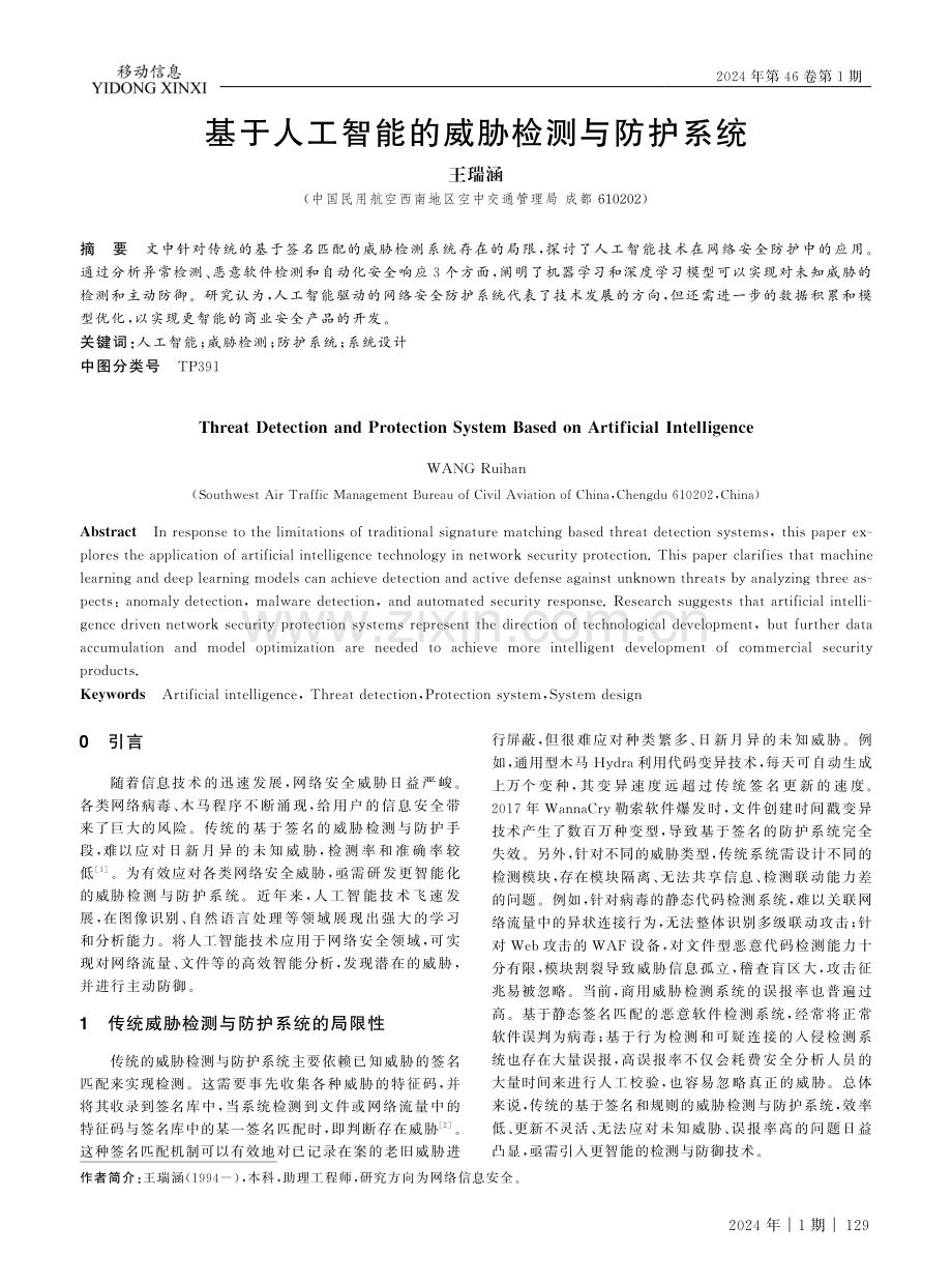 基于人工智能的威胁检测与防护系统.pdf_第1页