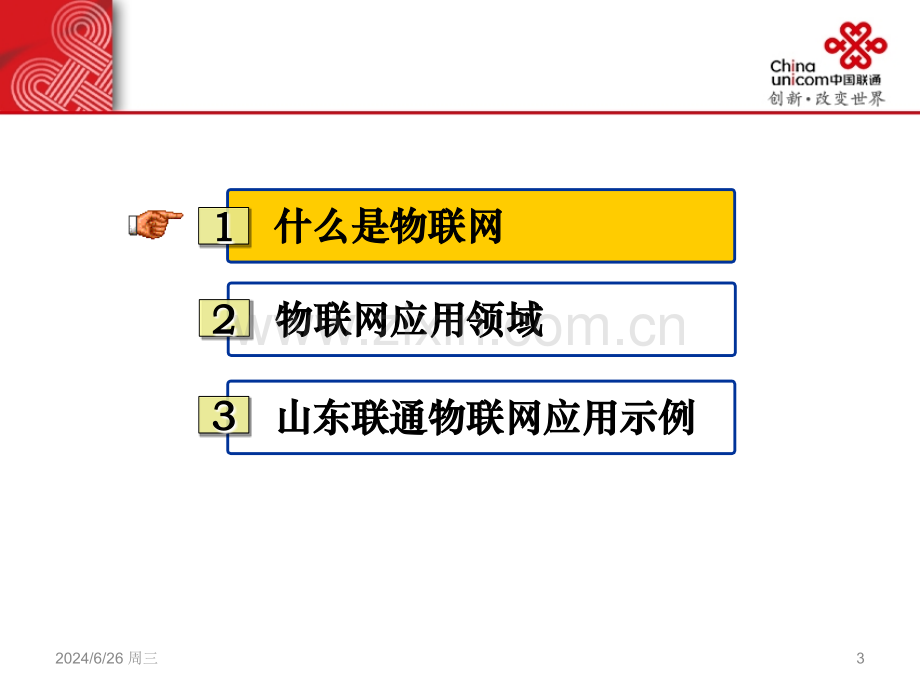 物联网产品介绍PPT学习课件.ppt_第3页