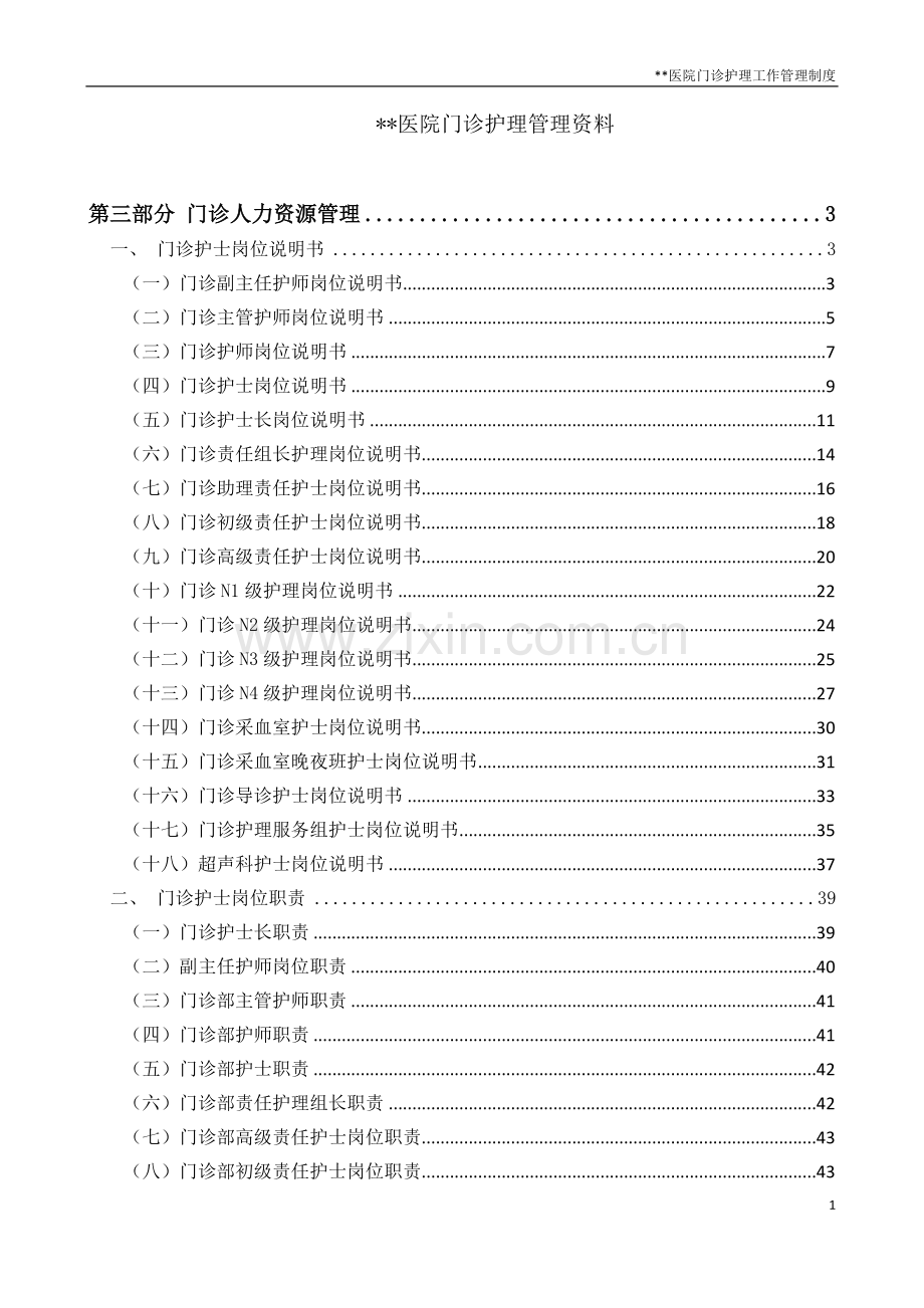 门诊护理管理资料门诊人力资源管理制度.docx_第1页