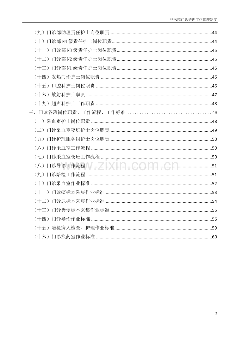 门诊护理管理资料门诊人力资源管理制度.docx_第2页