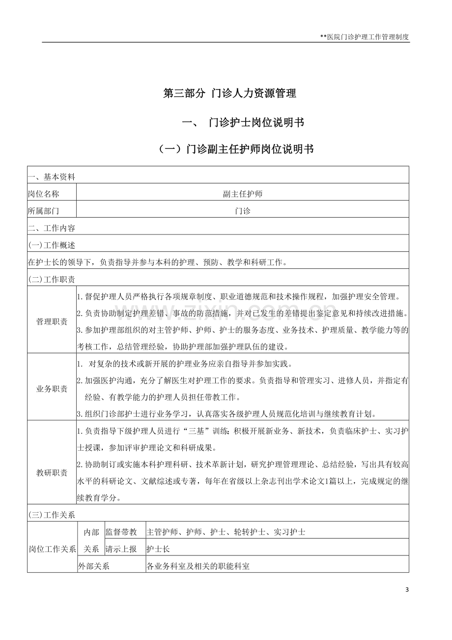 门诊护理管理资料门诊人力资源管理制度.docx_第3页