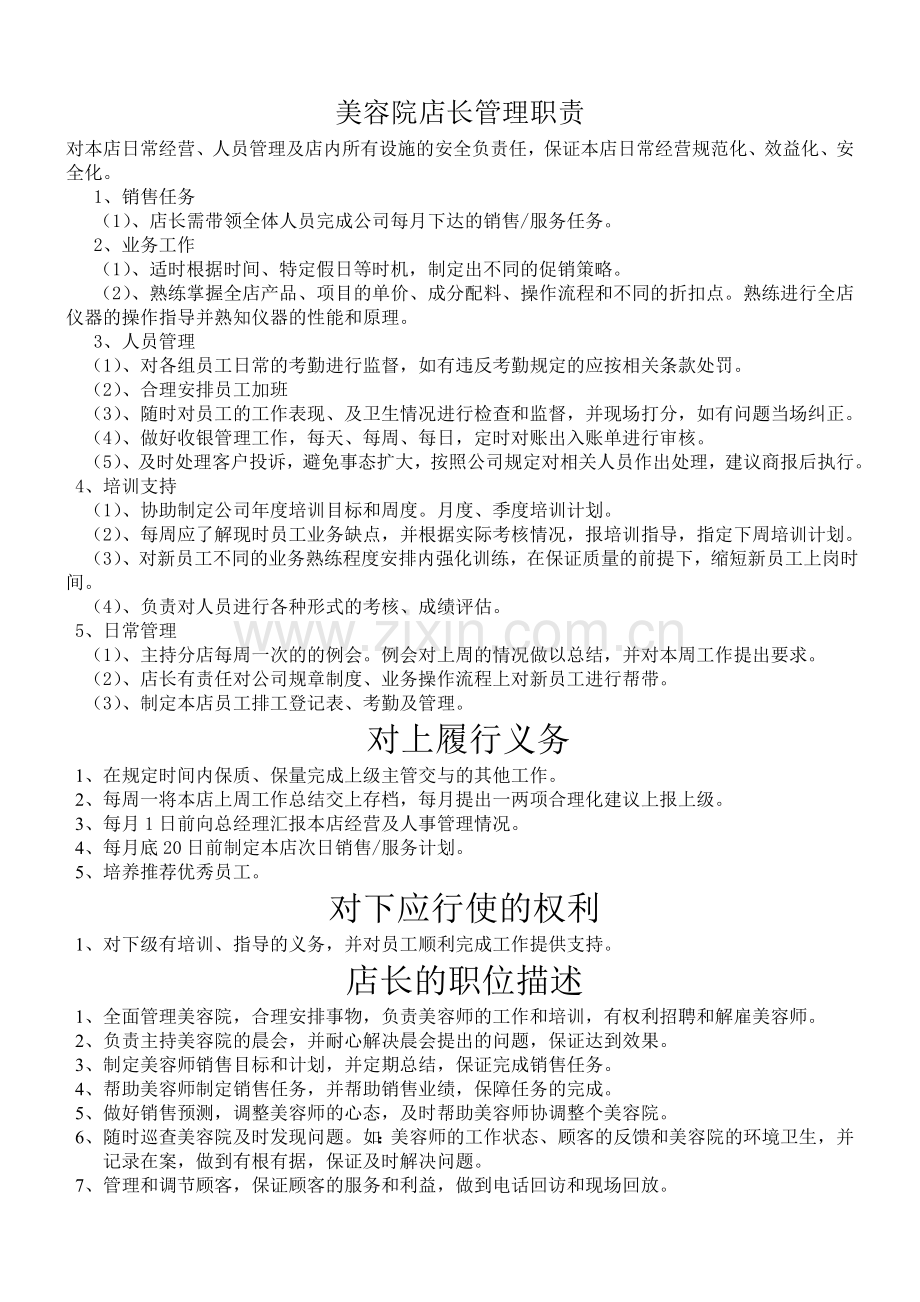 美容院店长管理职责.doc_第1页