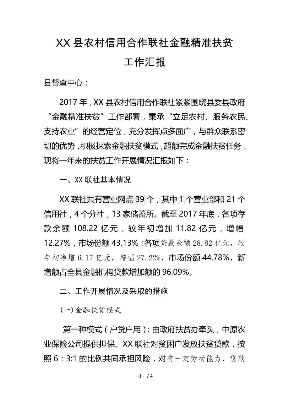 联社金融扶贫贷款情况汇报.docx_第1页