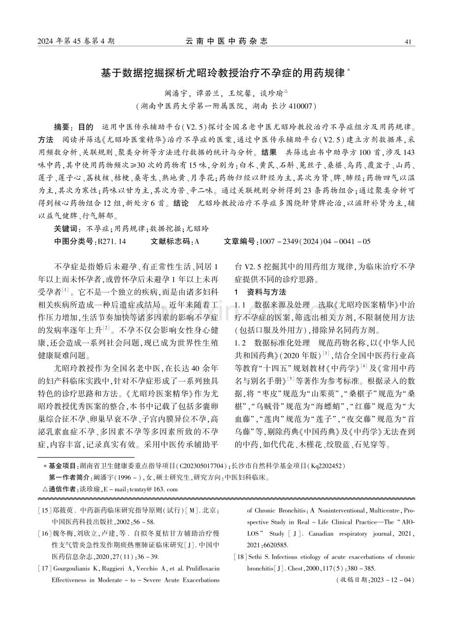 基于数据挖掘探析尤昭玲教授治疗不孕症的用药规律.pdf_第1页