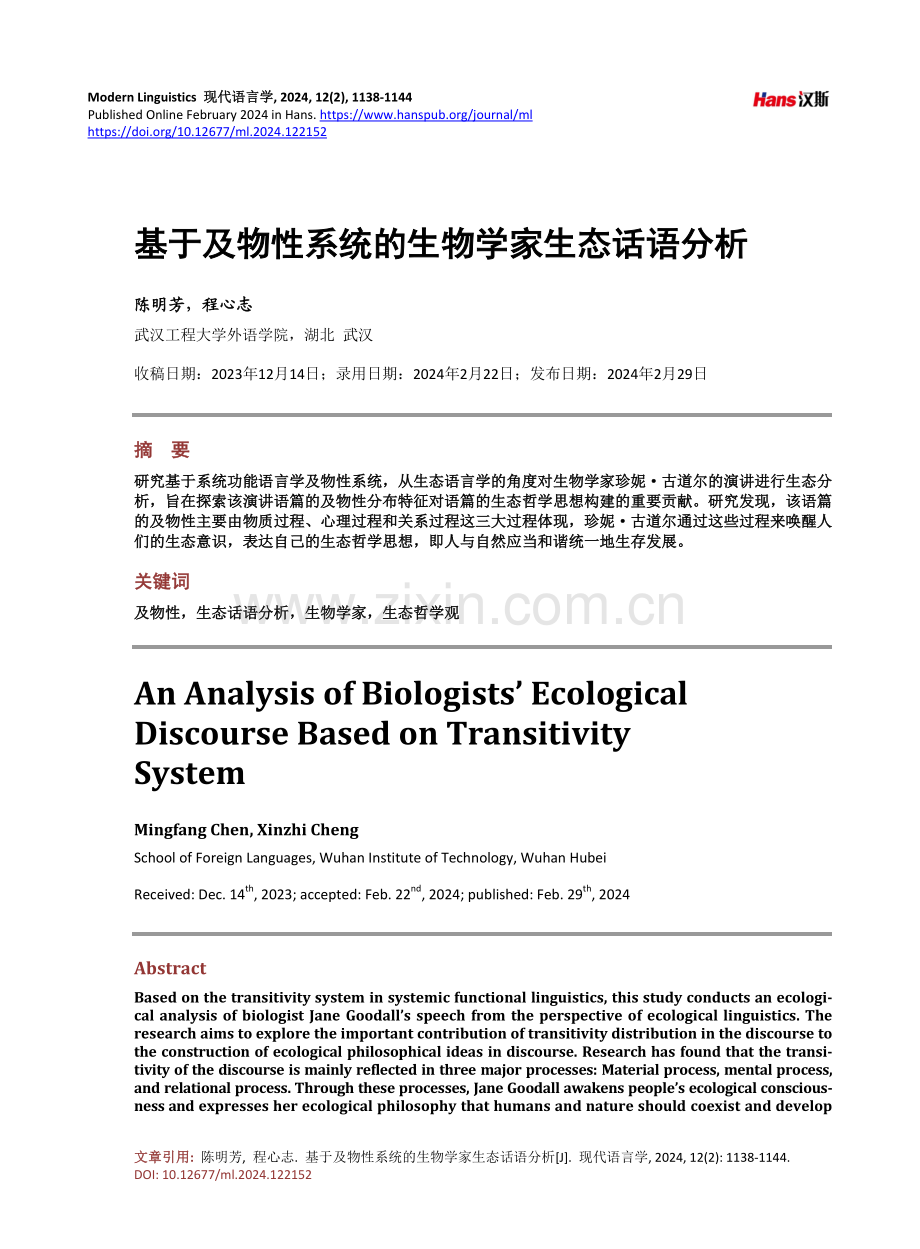 基于及物性系统的生物学家生态话语分析.pdf_第1页