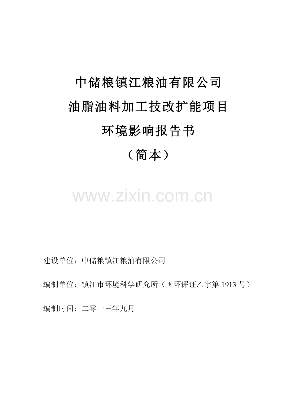 中储粮粮油有限公司油脂油料加工技改扩能项目申请立项环境影响评估报告.doc_第1页