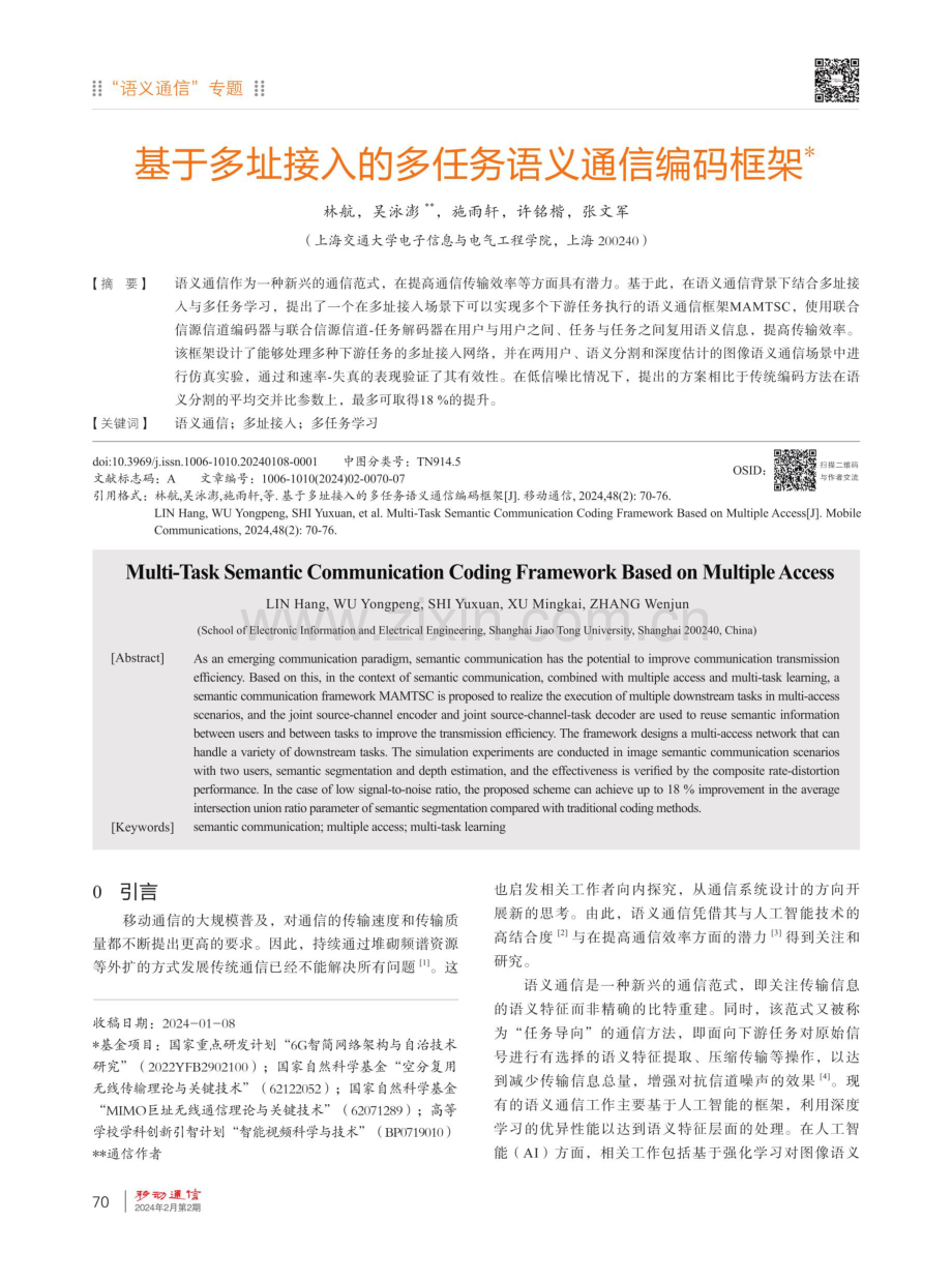 基于多址接入的多任务语义通信编码框架.pdf_第1页