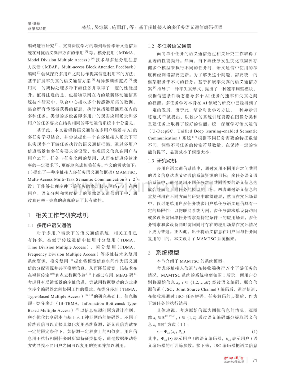 基于多址接入的多任务语义通信编码框架.pdf_第2页