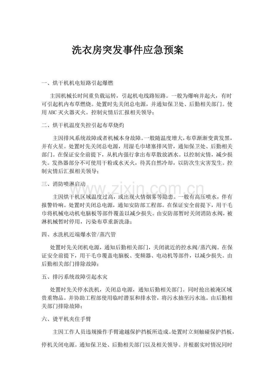 洗衣房突发事件应急预案.doc_第1页