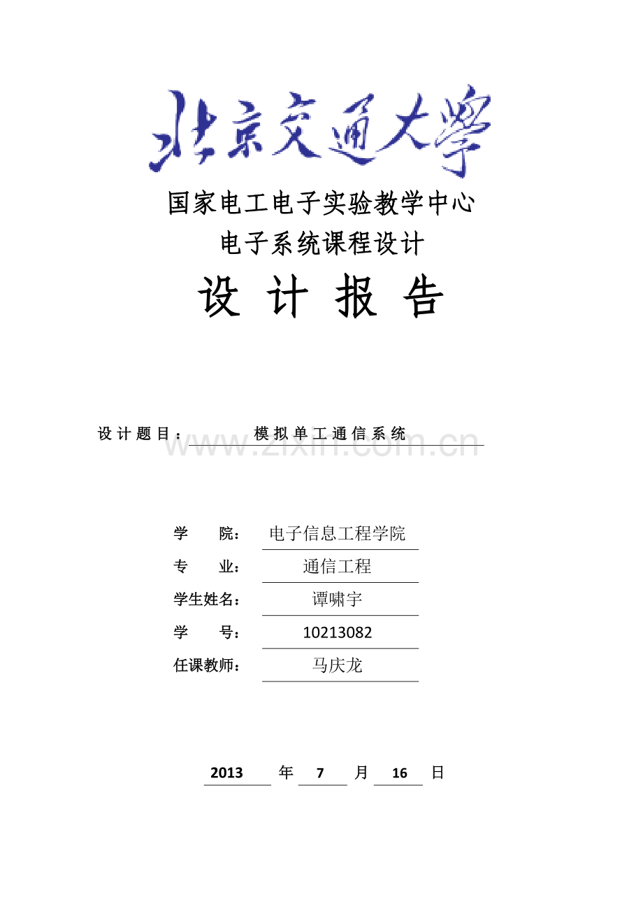 北京交通大学电子系统课程设计-学位论文.doc_第1页