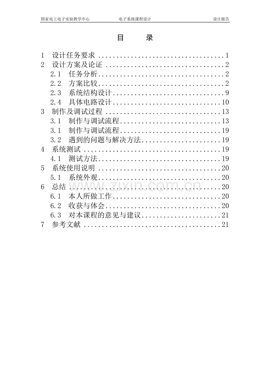 北京交通大学电子系统课程设计-学位论文.doc_第2页