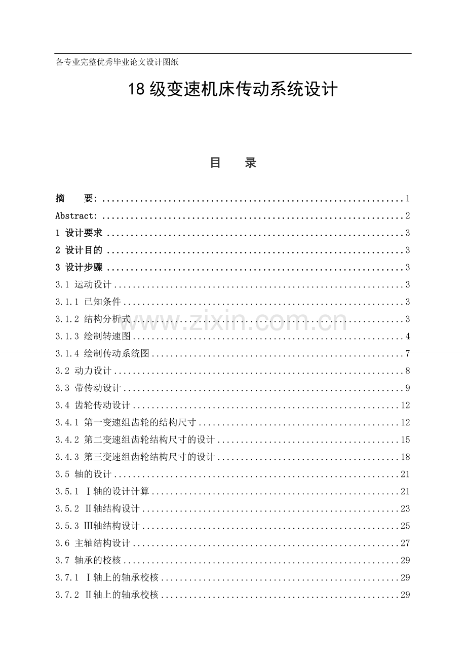 18级变速机床传动系统设计-学位论文.doc_第1页