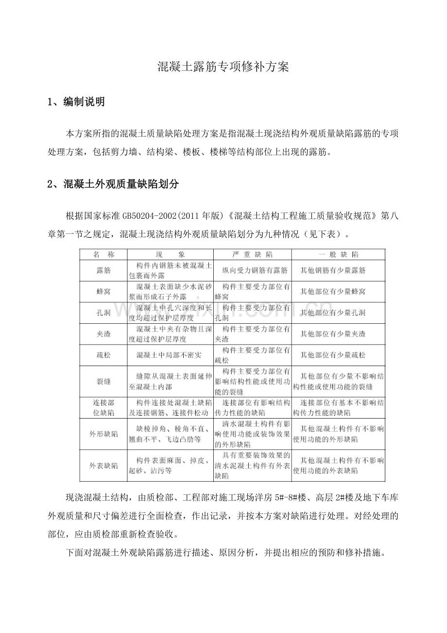 混凝土结构露筋专项修补方案.doc_第3页