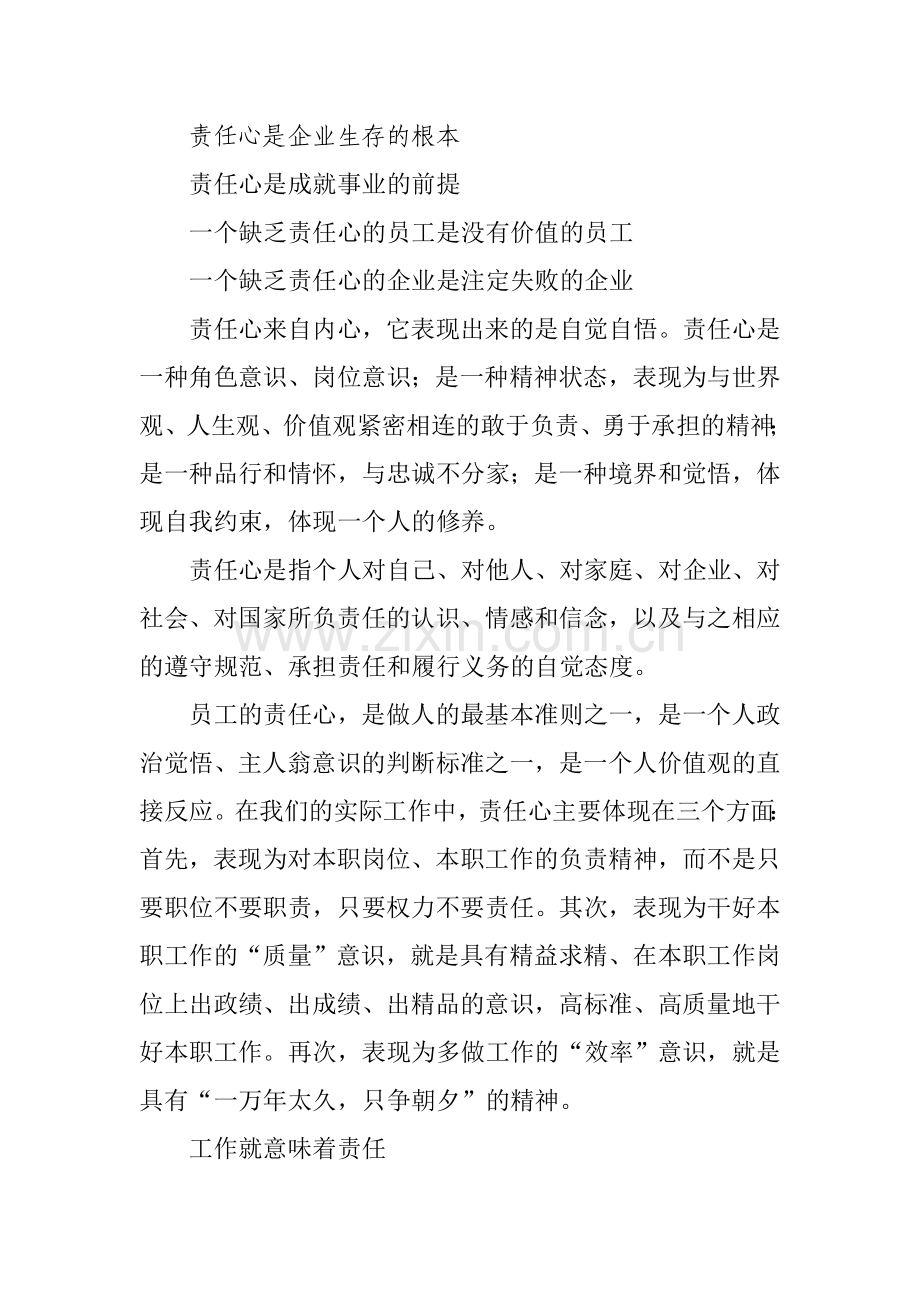 责任心是企业生存的根本.doc_第1页