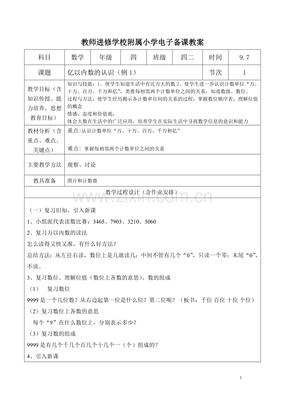 人教版小学数学四年级上册全册教案-).doc_第1页