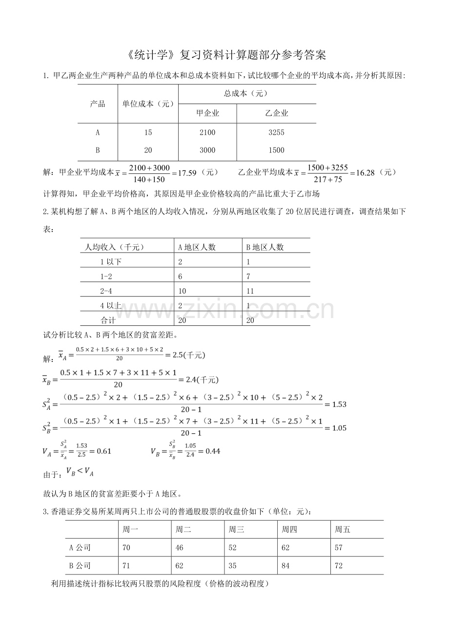 统计学复习资料计算题答案部分.doc_第1页