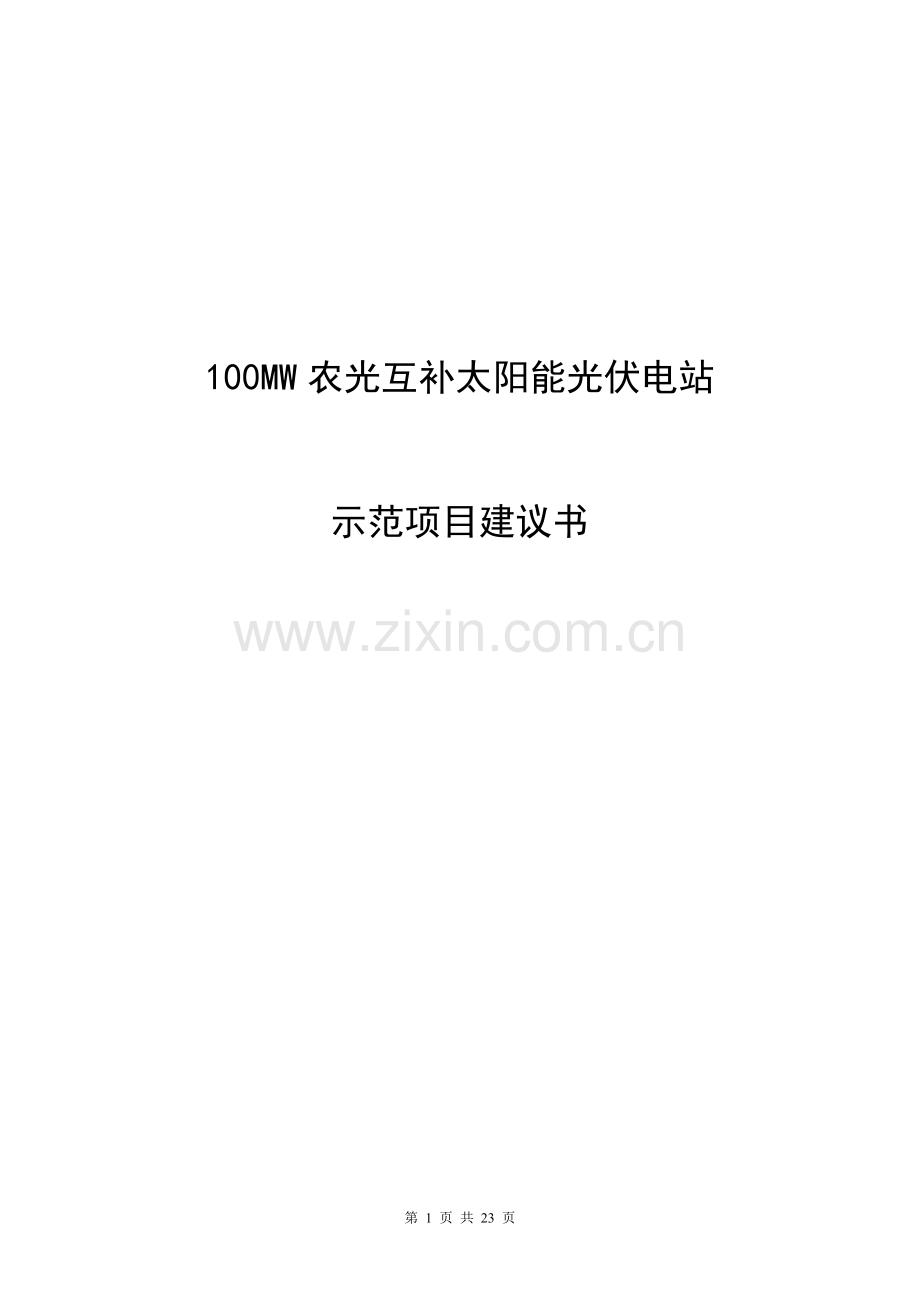 100mw农光互补太阳能光伏电站示范项目可行性研究报告.doc_第1页