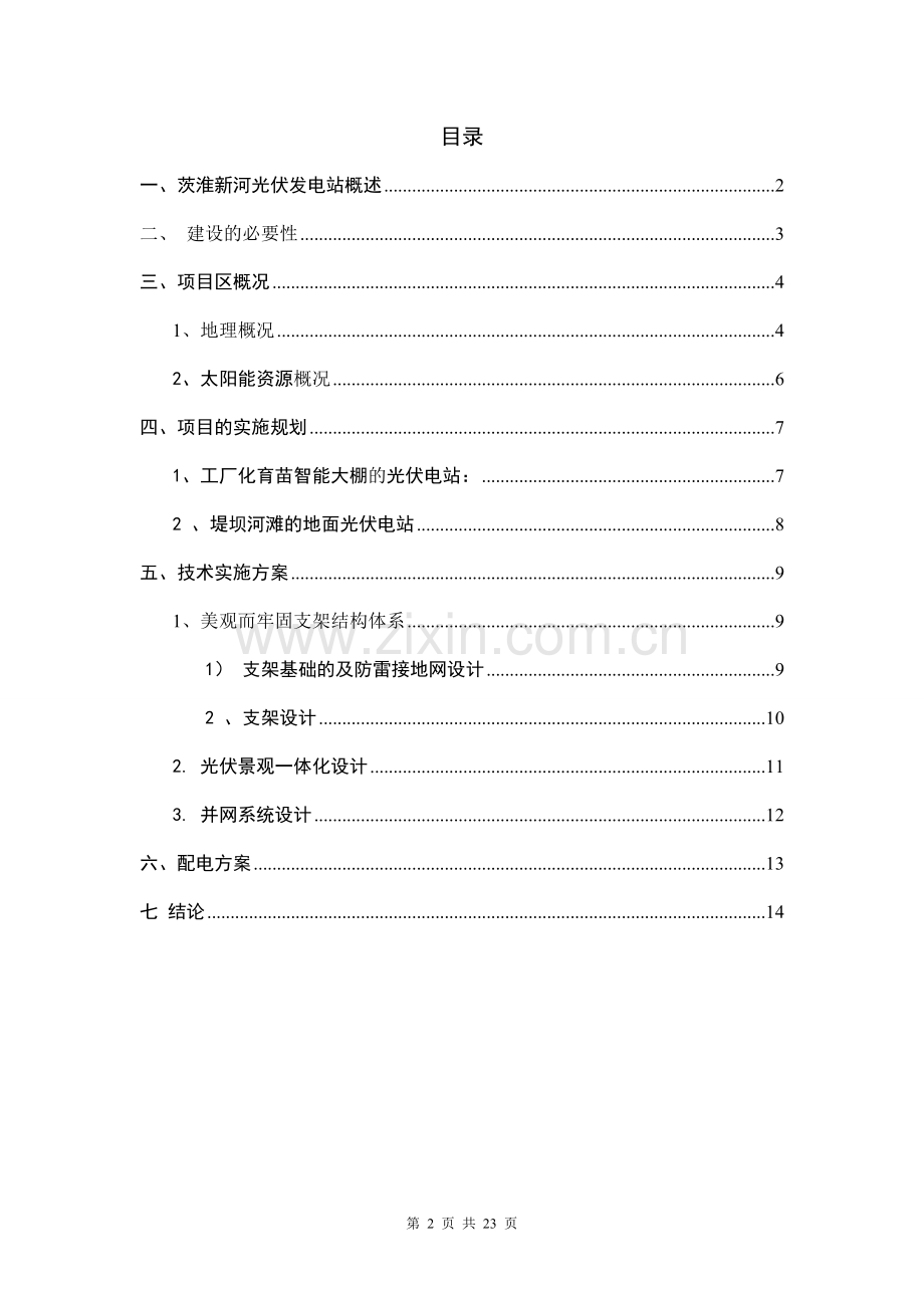 100mw农光互补太阳能光伏电站示范项目可行性研究报告.doc_第2页