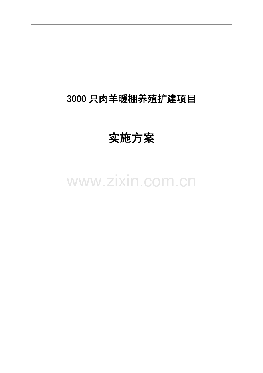 方案、预案—--3000只肉羊暖棚养殖扩建项目实施方案全套.doc_第1页