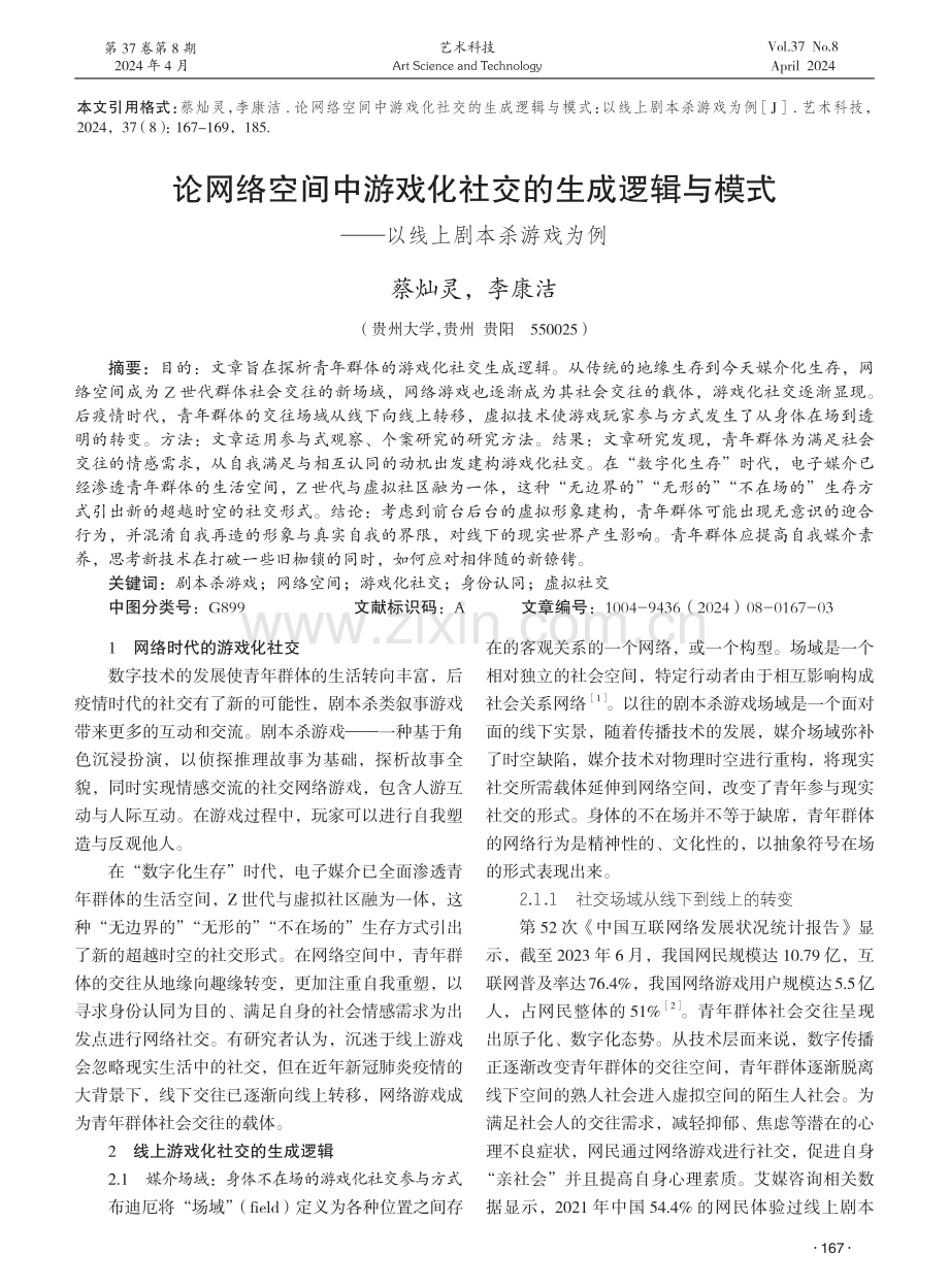 论网络空间中游戏化社交的生成逻辑与模式——以线上剧本杀游戏为例 (1).pdf_第1页