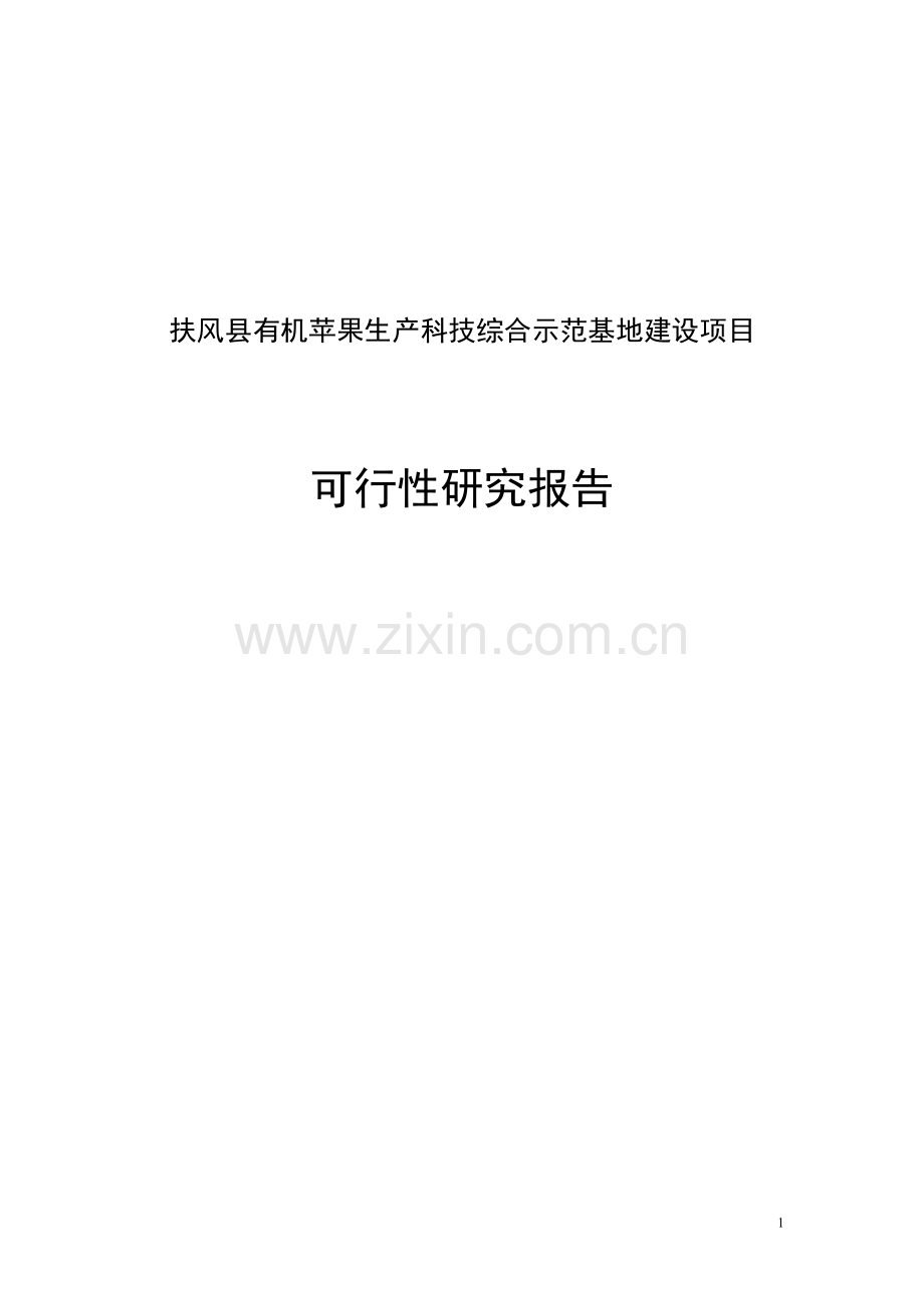 扶风县有机苹果生产科技综合示范基地建设项目可行性研究报告.doc_第1页