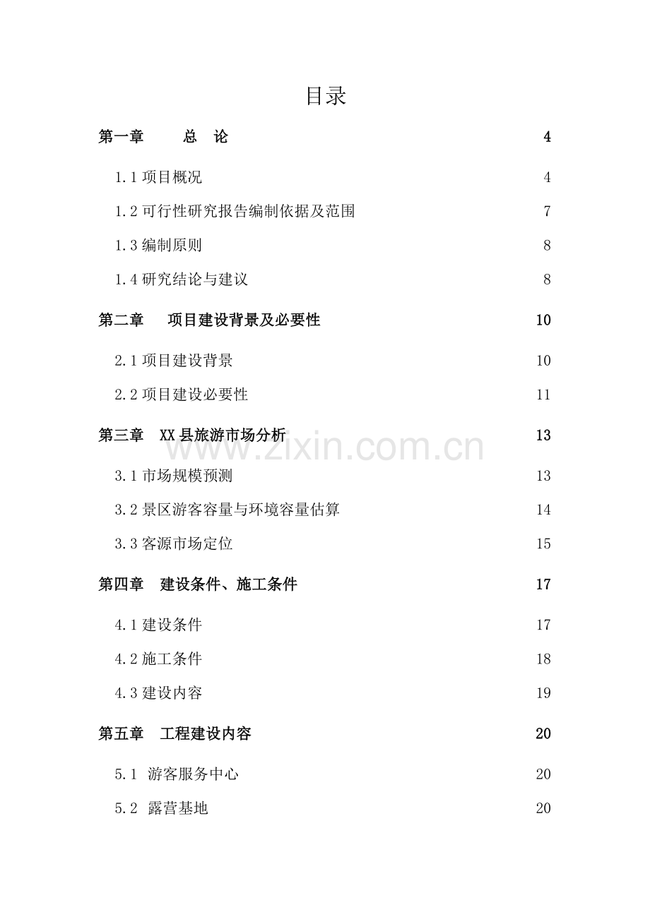 某旅游景区建设项目可行性研究报告.doc_第2页