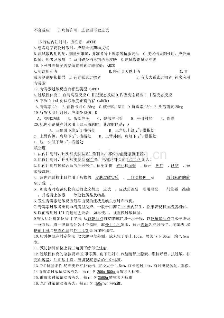 皮内注射肌内注射操作试题.doc_第2页