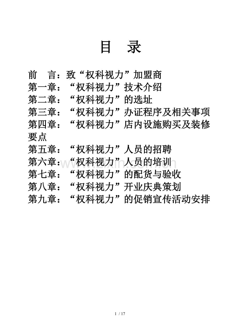 权科视力加盟运营手册.doc_第1页