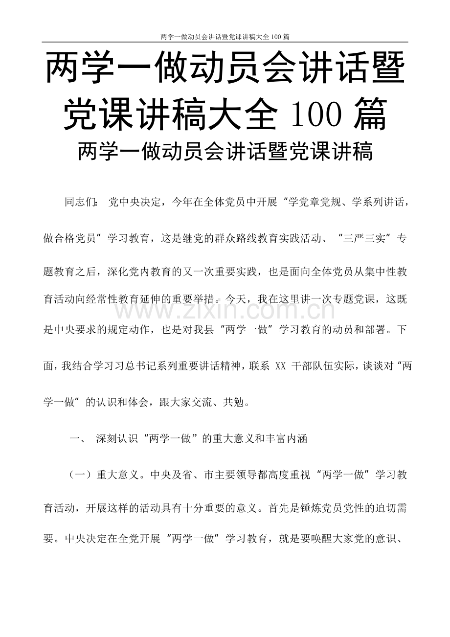 两学一做动员会讲话暨党课讲稿大全100篇.doc_第1页