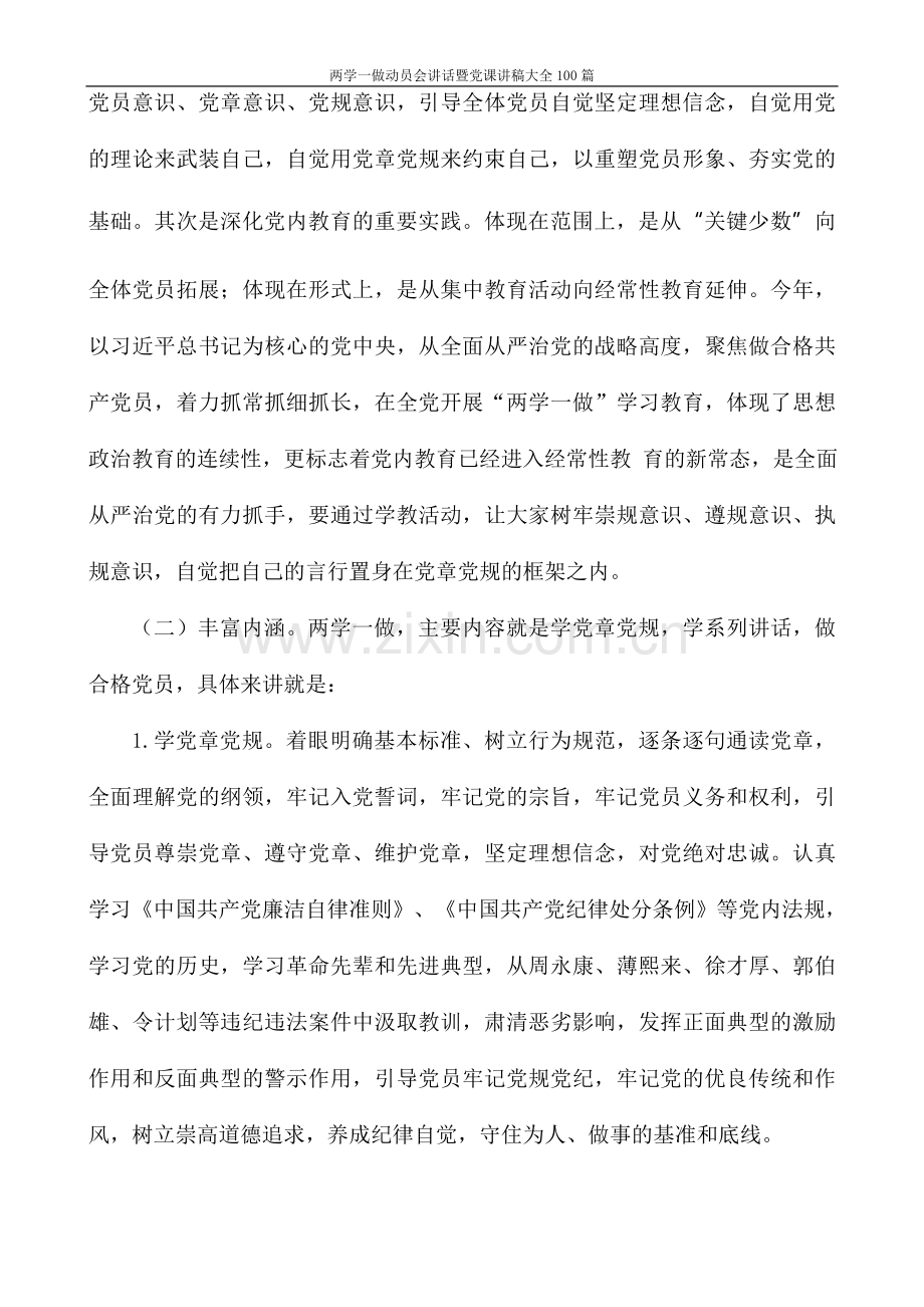 两学一做动员会讲话暨党课讲稿大全100篇.doc_第2页