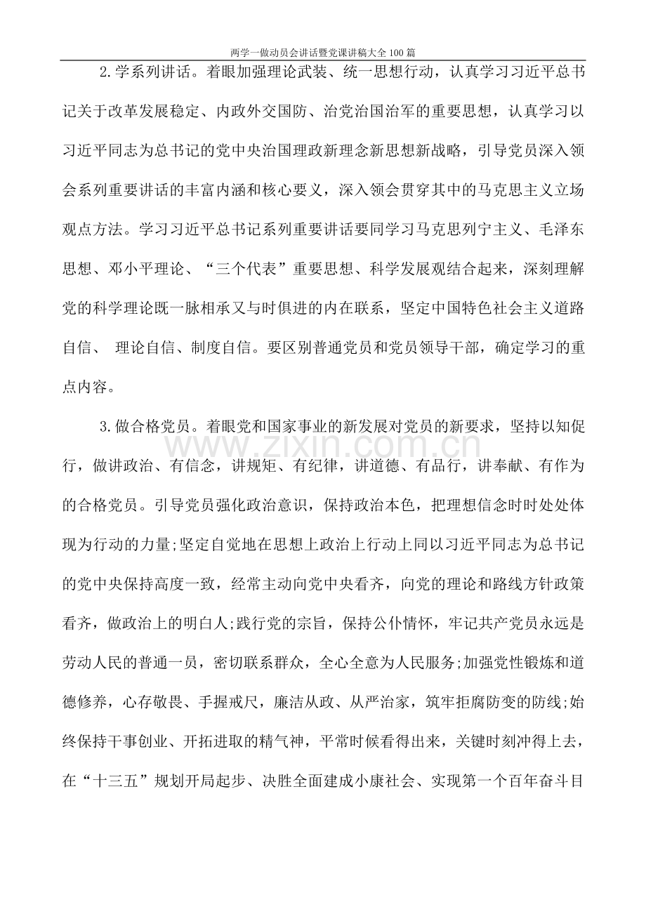 两学一做动员会讲话暨党课讲稿大全100篇.doc_第3页