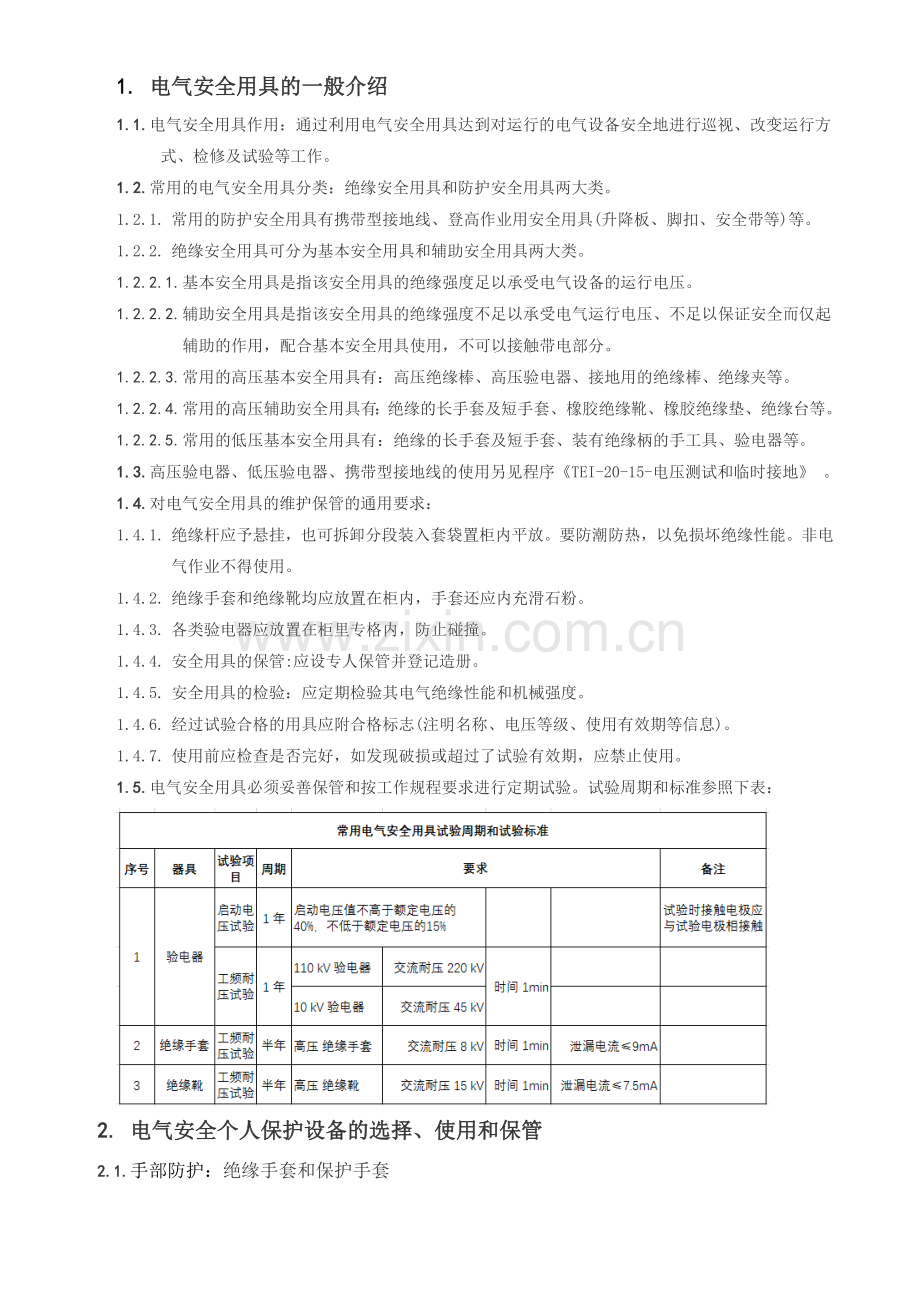 电气安全防护用具的使用和管理程序.doc_第1页