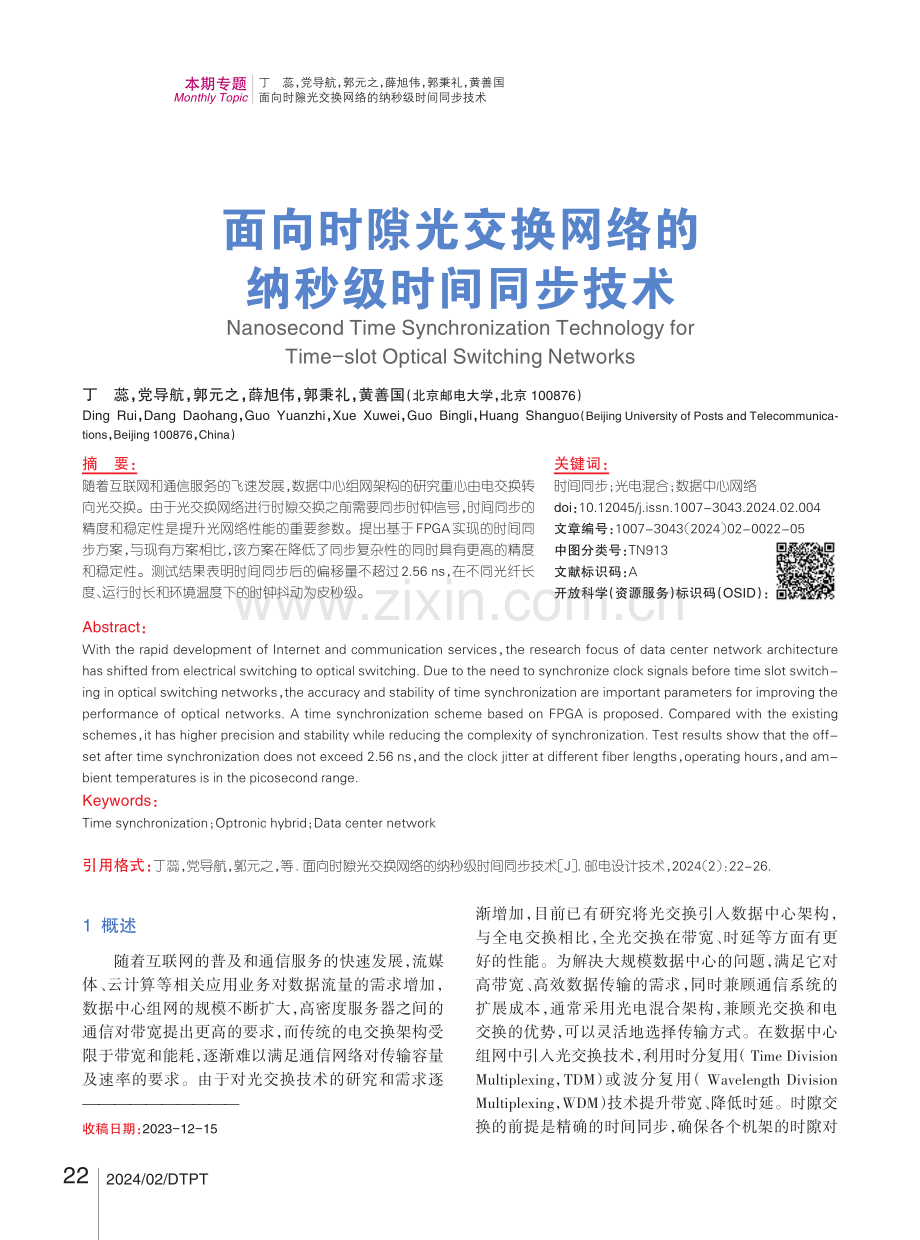 面向时隙光交换网络的纳秒级时间同步技术.pdf_第1页