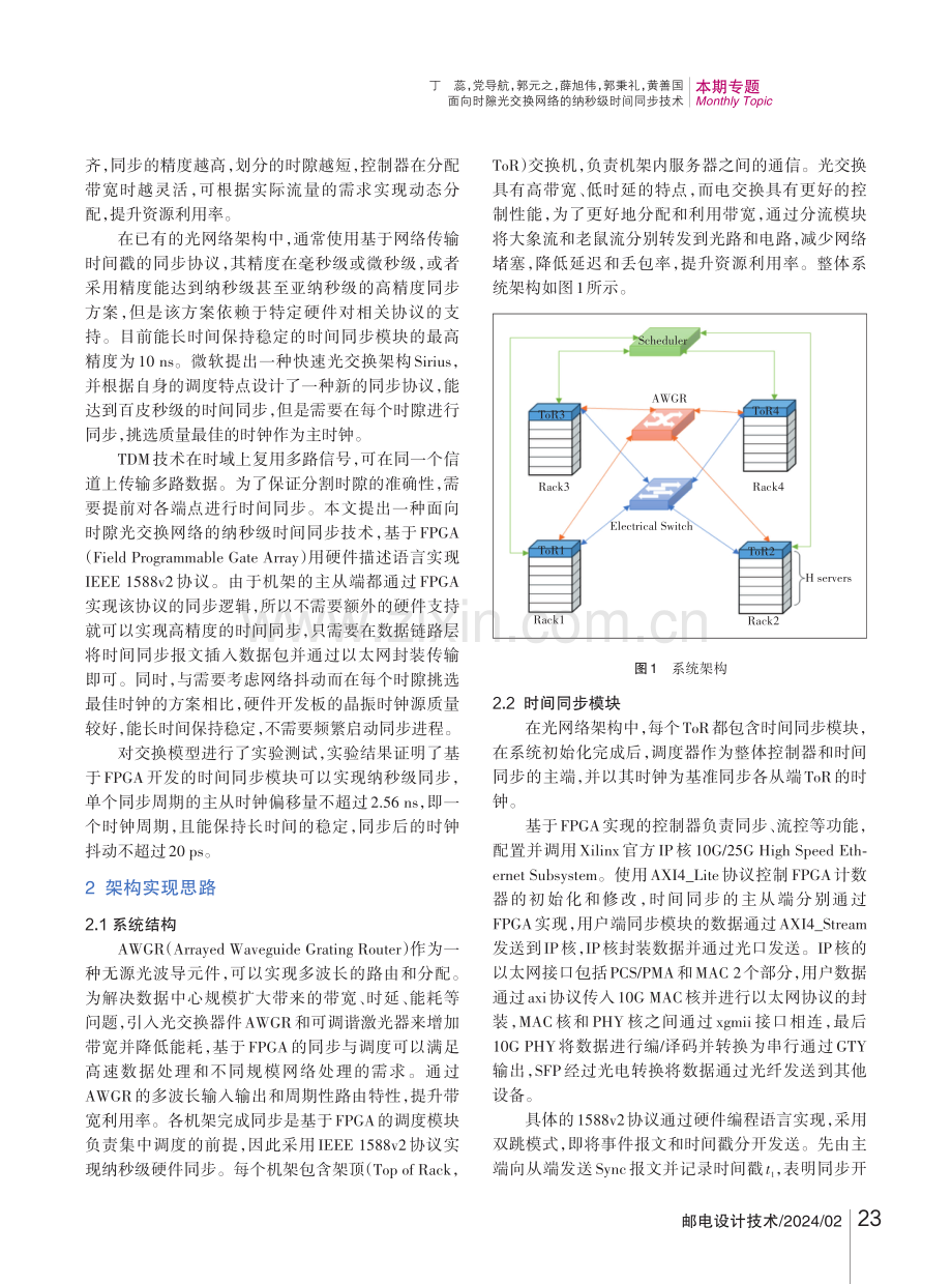 面向时隙光交换网络的纳秒级时间同步技术.pdf_第2页