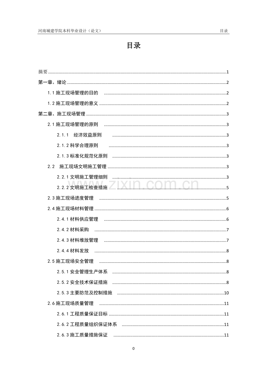 工程管理专业毕业论文-浅谈施工现场管理.doc_第2页