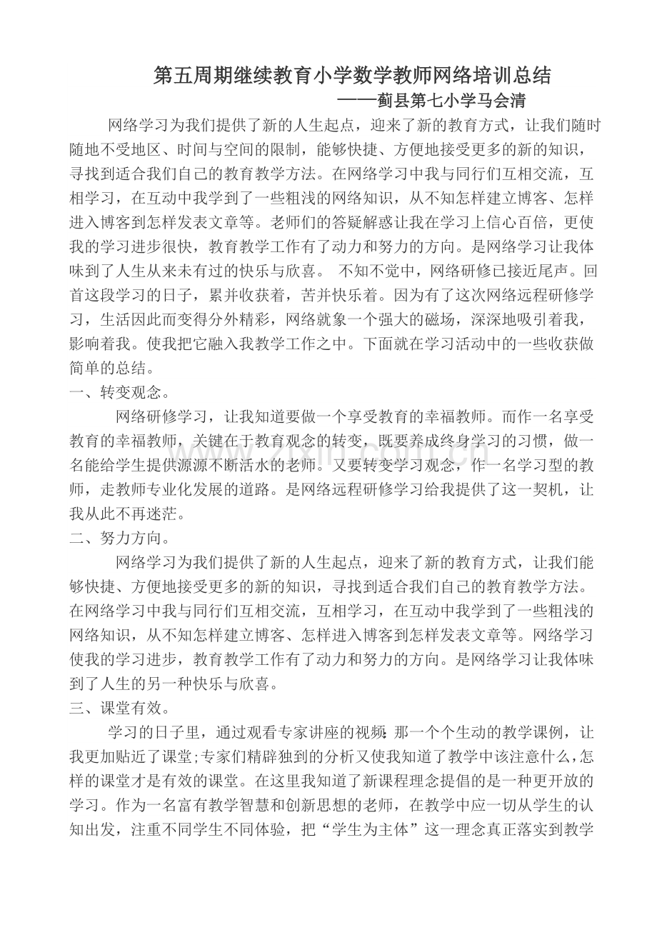 第五周期继续教育小学数学教师网络培训总结.doc_第1页