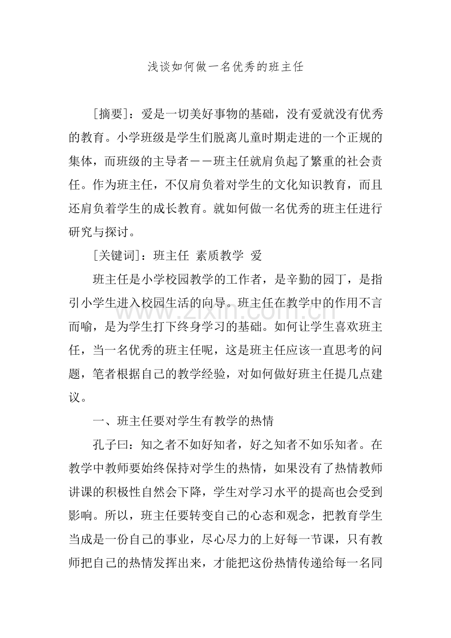 浅谈如何做一名优秀的班主任.doc_第1页