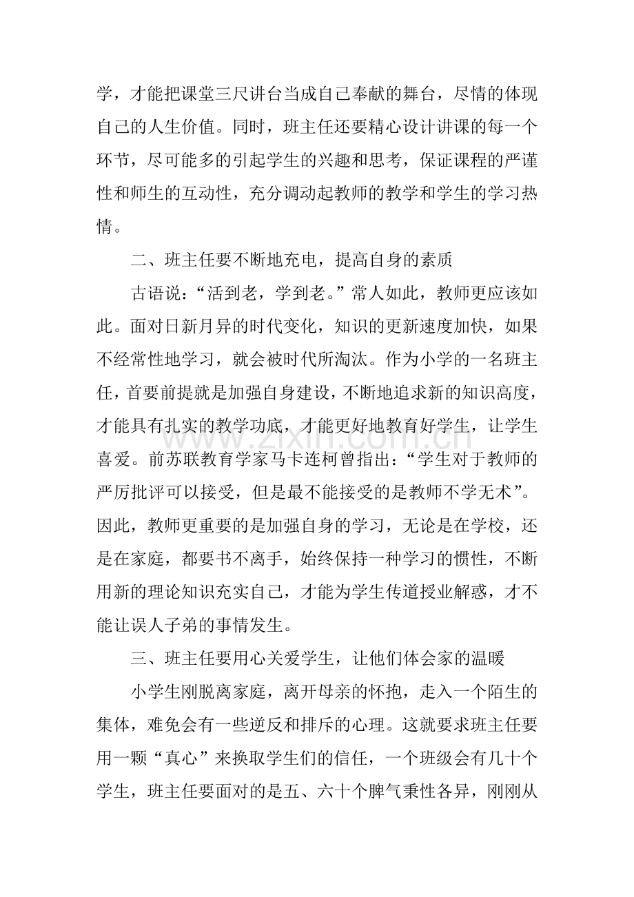 浅谈如何做一名优秀的班主任.doc_第2页