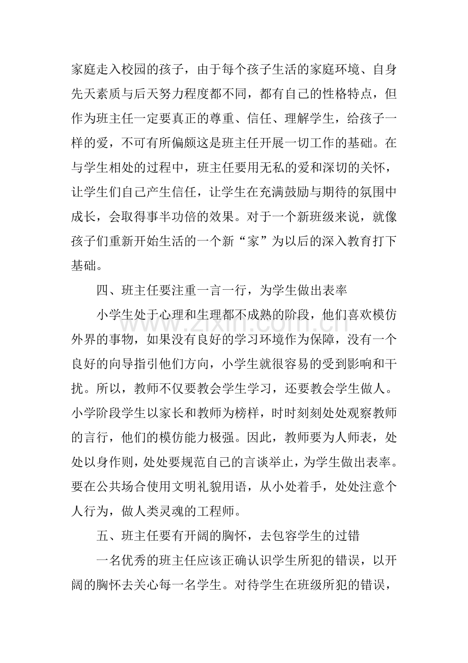 浅谈如何做一名优秀的班主任.doc_第3页