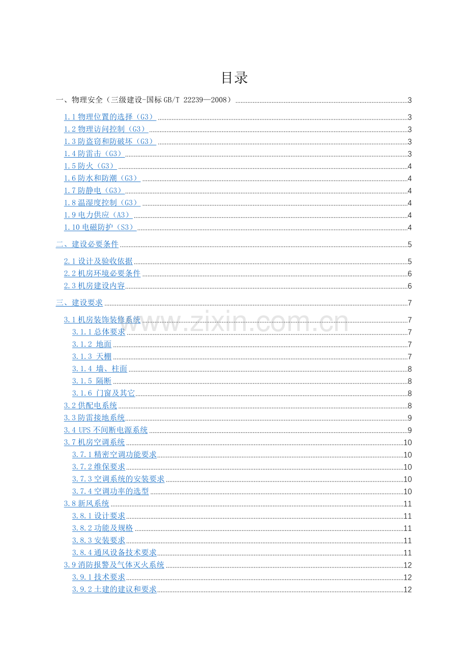 机房建设标准.doc_第1页