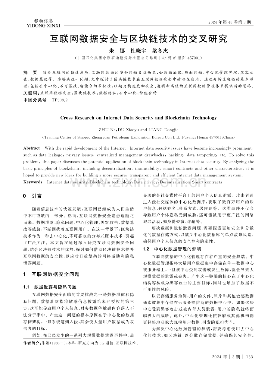 互联网数据安全与区块链技术的交叉研究.pdf_第1页