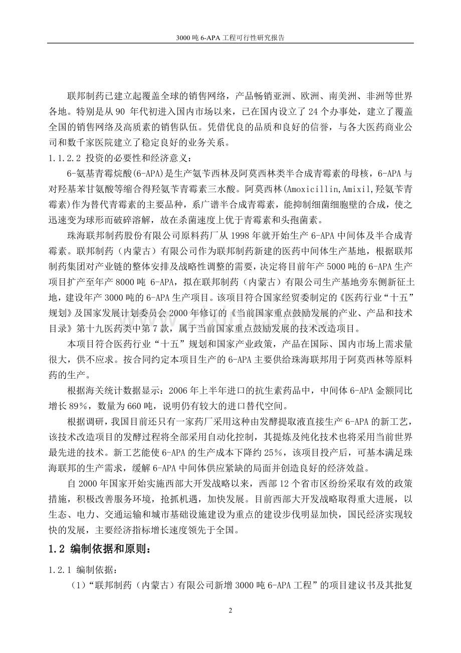 3000吨6apa工程可行性研究报告.doc_第2页