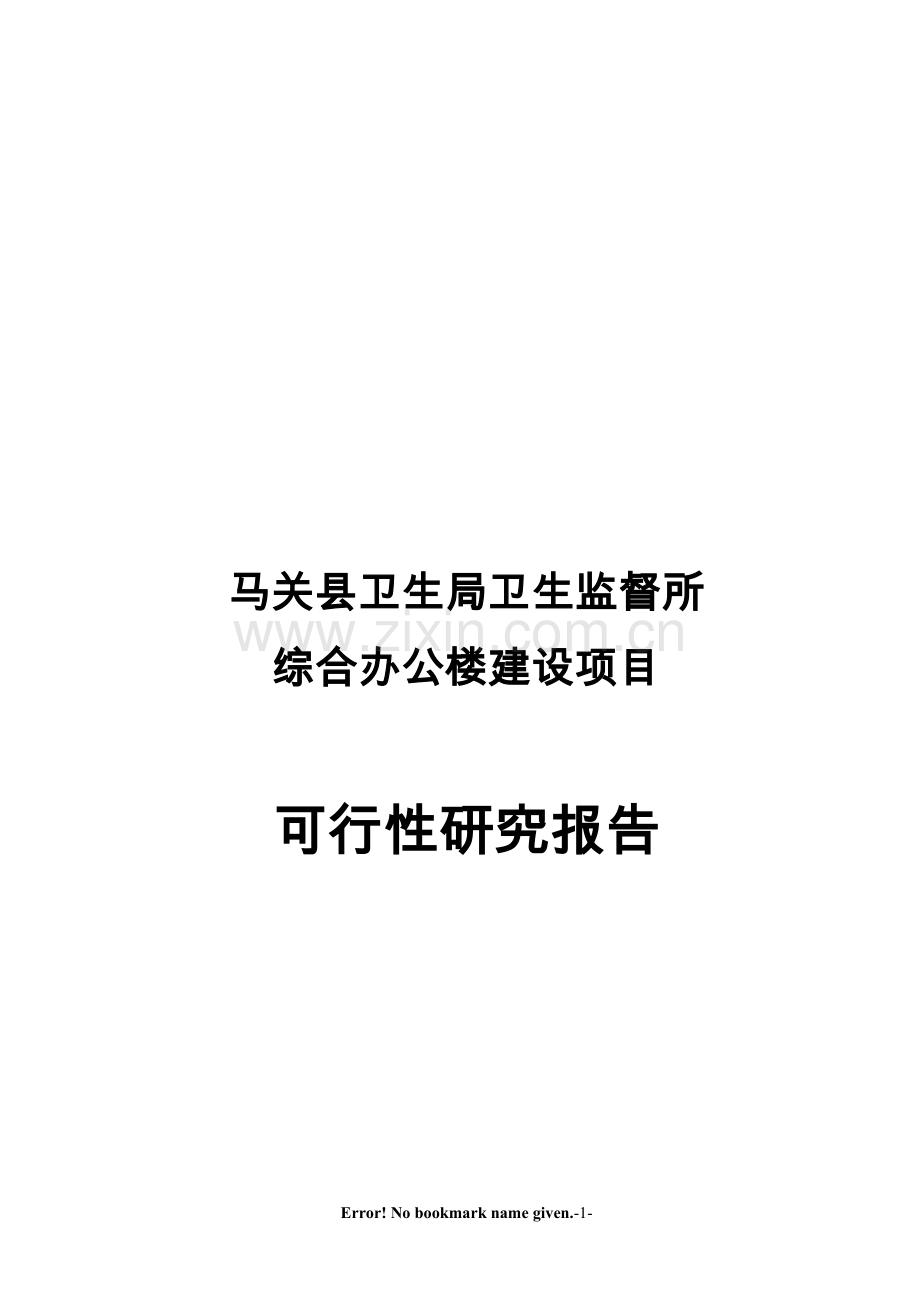 马关县卫生局卫生监督所综合办公楼建设项目可行性研究报告.doc_第1页