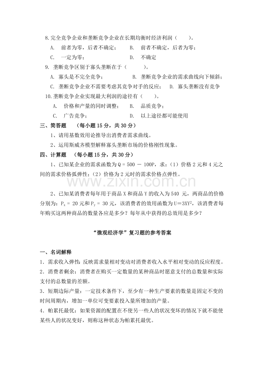 精选-中南大学《微观经济学》试题及答案.doc_第2页