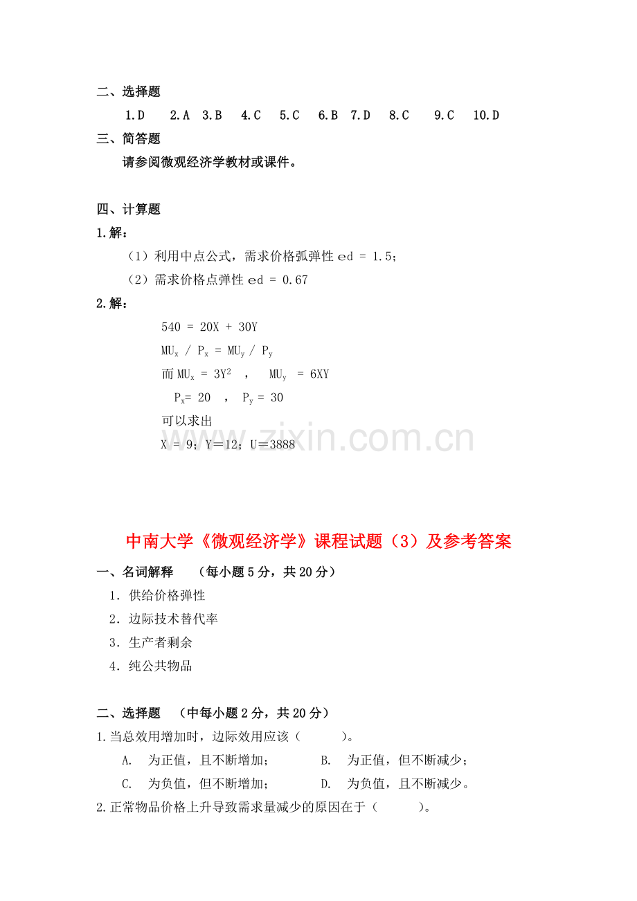 精选-中南大学《微观经济学》试题及答案.doc_第3页