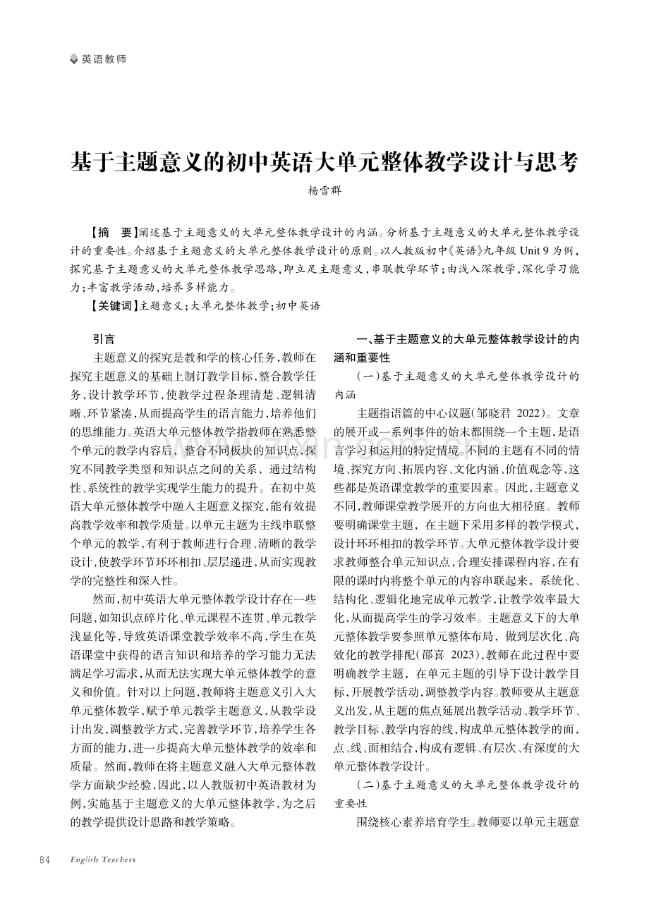 基于主题意义的初中英语大单元整体教学设计与思考.pdf_第1页