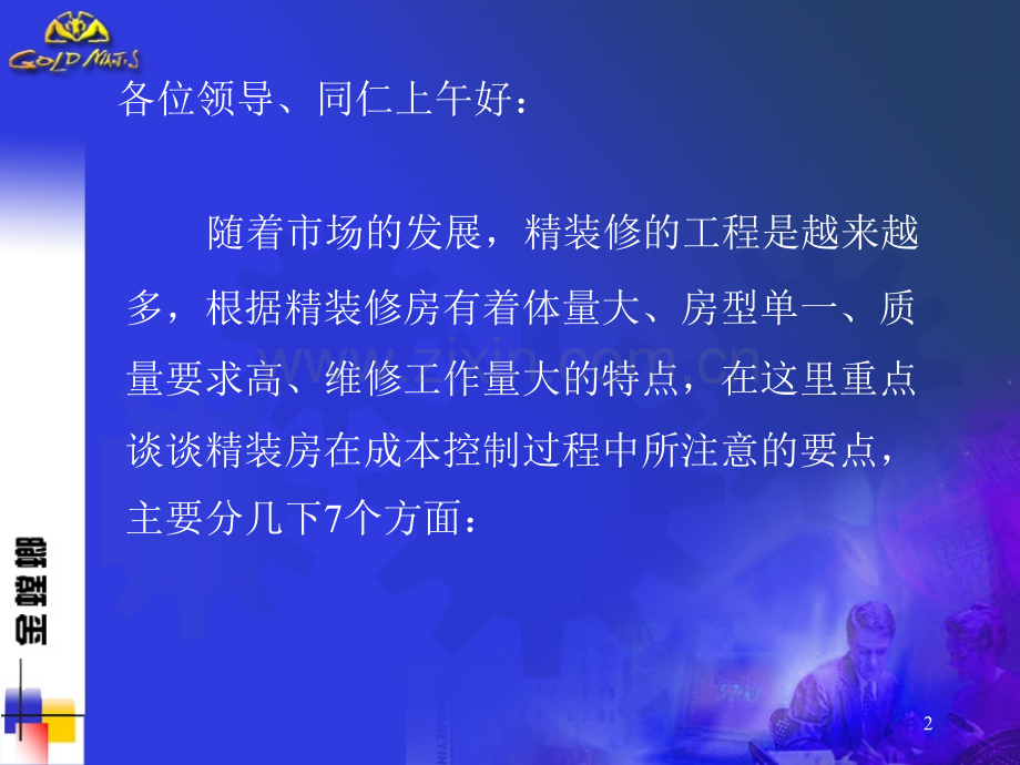 精装修成本控制详解PPT学习课件.ppt_第2页