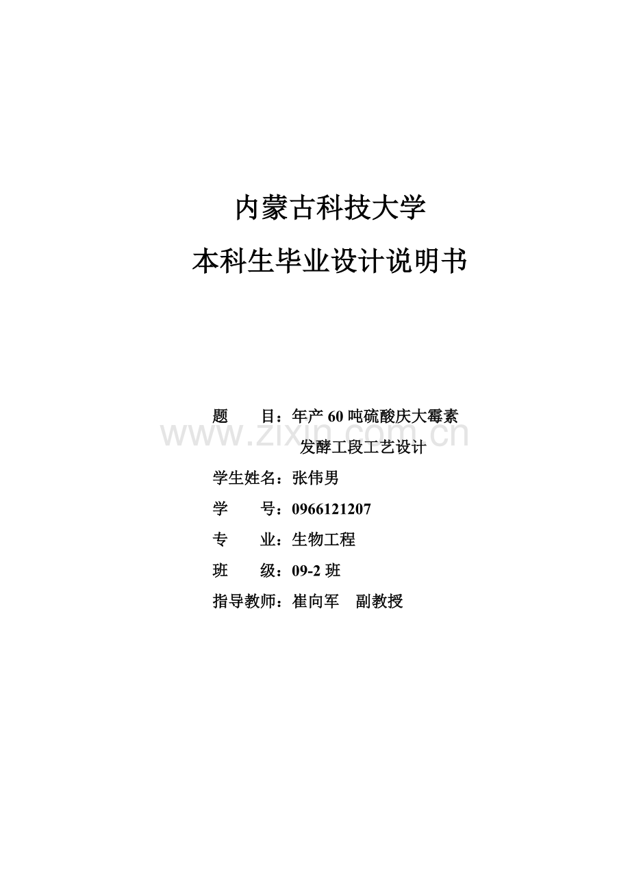 产年60吨硫酸庆大霉素发酵车间设计-说明书--本科毕业设计.doc_第1页